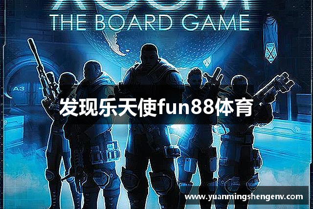 发现乐天使fun88体育